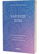 Хай буде дощ. Психологічні практики, щоб прийняти складність життя - изображение 1