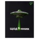 Дневник школьный интегральный YES UFO 911528 40 листов 5082433 - изображение 1