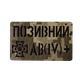 Патч Camotec Camotec "Позивний/Група крові" 5*8 Піксель (8676) - изображение 1