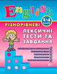 Англійська мова English 1-4 класи Різнорівневі лексичні тести і завдання Зінов'єва - зображення 1