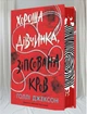 Хороша дівчинка зіпсована кров Голлі Джексон Частина 2 - изображение 1