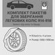 Комплект пакетов для хранения автомобильных покрышек AVATech R14 - R18 4 шт. (9000000362543) - изображение 3
