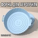 Кругла силіконова форма для аерогриля / духовки / мультипечі Smile багаторазова форма для випічки / м'яса / риби / овочів, 21.5х17х5 см, блакитний (105878525) - зображення 1
