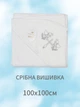 Крижма для хрещення з вишивкою та куточком Gulcan 100*100см хрестильний рушник срібло хлопчику 3156_serebro - зображення 3