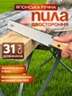 Японская ручная двухсторонняя пила 31 см JP-31 (JDT-0847648) - изображение 2