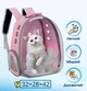 Прозрачный рюкзак для переноски животных Pet Cat PC-42 для кошек и собак Розовый - изображение 6