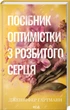 Посібник оптимістки з розбитого серця. Книга 1 - Дженніфер Гартманн (978-617-15-1362-4) - изображение 1