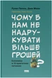 Чому б нам не надрукувати більше грошей? Економіка в десяти практичних питаннях - Рупал Патель, Джек Мінінг (9786178437619) - изображение 1