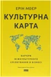Культурна карта. Бар’єри міжкультурного спілкування в бізнесі - Ерін Меєр (9786178437756) - изображение 1