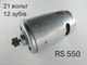 Двигатель для шуруповерта RS550 DC21v SV MOTOR шестерня 12 зубов 8.5мм - изображение 1