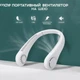 Мини вентилятор на шею Neck fan X5 Белый, портативный (1010928-White) - изображение 2