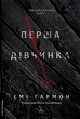Первая девочка. Хроники Сейлока. Книга 1. Эми Гармон (твердая обложка) - Эми Хармон (9786178401658) - изображение 1