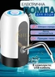 Помпа для воды на бутыль 10 л, 11 л, 18.9 л, Water Dispenser, аккумуляторный кулер насос для бутылированной воды, электрическая бесшумная насадка-дозатор со стальной трубкой и USB зарядкой Белый WPA-234-White - изображение 1