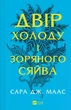 Двір холоду і зоряного сяйва. - Сара. Д. Маас. - 9786171707573 - зображення 1