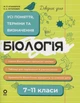 Довідник учня. Біологія. Усі поняття, терміни та визначення. 7–11 класи - Маргарита Атаманчук, К. Остапович (9786170043634) - изображение 1