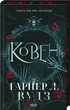 Книга Ковен кісток. Книга 1. Ковен / Гарпер Л. Вудз (українською) - зображення 1