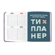Блокнот Планер I HAVE A MAGIC PLAN фиолетовый 210х165мм 248 страниц - изображение 9