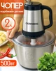 Измельчитель для кухни Crownberg MultiFunction Food Blender 500 Вт измельчитель чоппер кухонный для мяса, блендер с металической чашей, Black - изображение 1