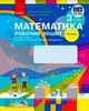 НУШ Математика. 3 клас. Робочий зошит до підручника С. Скворцової, О. Онопрієнко. У 2 частинах. ЧАСТИНА 1 (9786170965806) - изображение 1