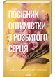 Посібник оптимістки з розбитого серця. Книга 1 - Дженніфер Гартманн (9786171513624) - изображение 1