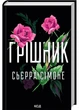 Грішник. Священик. Книга 2 - Сьєрра Сімоне (9786171513617) - зображення 1