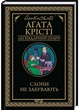 Слони не забувають - изображение 1