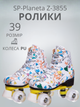 Ролики квади SP-Planeta Z-3855 розмір 39 (PVC, пластик, метал, колеса-PU, білий) - изображение 1