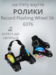 Ролики на п'яту чотирьохколісні з розсувною системою Record Flashing Wheel SK-6376 (ABEC-7, колеса PU, чорний) - изображение 1