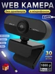 Веб камера HD-CAM вебкамера для комп'ютера пк стрімів з вбудованим мікрофоном і автофокусом web камери вебка full hd 1080p 1920 x 1080 + LED світильник - зображення 1