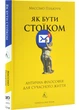 Як бути стоїком. Антична філософія для сучасного життя - изображение 1