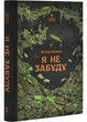 Я не забуду - Віктор Янкевич (9786178177560) - зображення 1