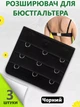 Расширители для увеличения объема бюстгальтера Черный 3шт - изображение 1