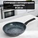 Сковорода з антипригарним покриттям з природного каменю, діаметр 22 см, об’єм 1,35 л - зображення 1
