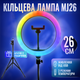 Кільцева лампа 26 см RGB MJ зі штативом 2 метри лампа для селфі лампа для тик току (1300) - зображення 1