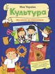 Моя Україна. Культура від казок до кіноплівки (9786170991942) - изображение 1