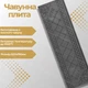 Плита чугунная для печи Булат 620х190 мм глухая с узором - изображение 5