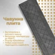 Плита чугунная для печи Булат 620х190 мм глухая с узором - изображение 6