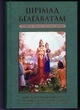 Шримад Бхагаватам укр 4.1 Четвертый этап творения главы 1-19 - А.Ч. Бхактиведанта Свами Прабгупада (9789664722381) - изображение 8