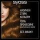 Краска для волос SYOSS Oleo Intense 6-76 Мерцающий медный 115 мл (9000100814553/4015000999090) - изображение 6