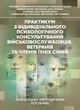 Практикум з індивідуального психологічного консультування військово- службовців, ветеранів та членів їхніх сімей - изображение 1