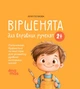 Стихи для искусных ручек. Пальчиковые, строительные и другие игры для развития моторики малышей 2–3 года/Юлия - изображение 1