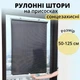 Рулонная солнцезащитная штора на присосках, 50×125 см, монтаж без сверления, черная - изображение 1
