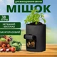 Тканевый мешок для выращивания картофеля и овощей с окошком (черный, 35х40 см, 38 л) - изображение 1