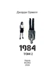 1984. Том 2 (Дитяча подарункова-міні) - изображение 2