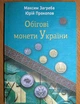 Украина, 2025, Обиходные монеты Украины, Загреба, Прокопов - изображение 1
