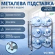 Подставка для бутылей с водой ViO MR6, металлическая разборная - изображение 1