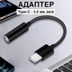 Адаптер для дротових навушників Type-C - 3.5 мм Jack перехідник для IPhone / Huawei / Xiaomi Redmi / Poco / Sumsung / LG з підтримкою регулювання гучності і дзвінків, 12 см, чорний (106591145) - зображення 1