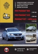 Керівництво по ремонту, інструкція з експлуатації Volkswagen Passat B6 B7 CC. Моделі з 2005 Б6 та 2010 Б7 років випуску, обладнані бензиновими і дизельними двигунами (9786175770283) - зображення 1