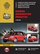 Керівництво по ремонту, інструкція з експлуатації Skoda Roomster Praktik. Моделі з 2006 року випуску, обладнані бензиновими і дизельними двигунами (9786115370146) - изображение 1