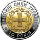 Монета НБУ "10-річя Збройних Сил України" - зображення 1